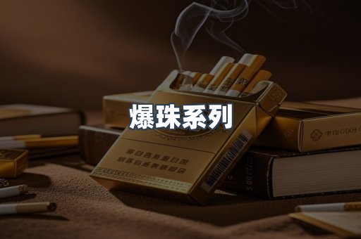 爆珠系列